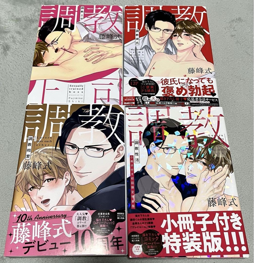BL漫画　30冊セットF Amazon.co.jp: BLコミック 藤峰式 調教上司 全巻セット : おもちゃ